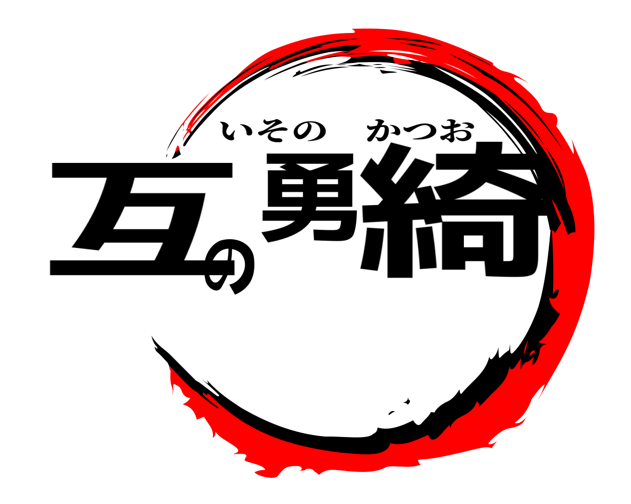 互の勇綺 いそのかつお