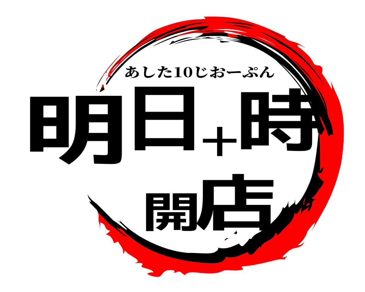 明日十時開店 あした10じおーぷん