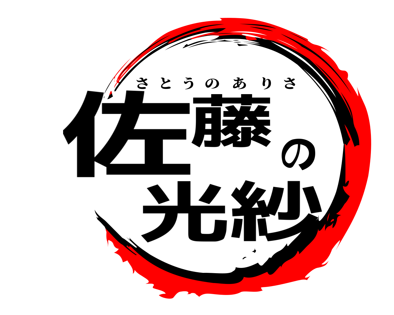 佐藤の光紗 さとうのありさ