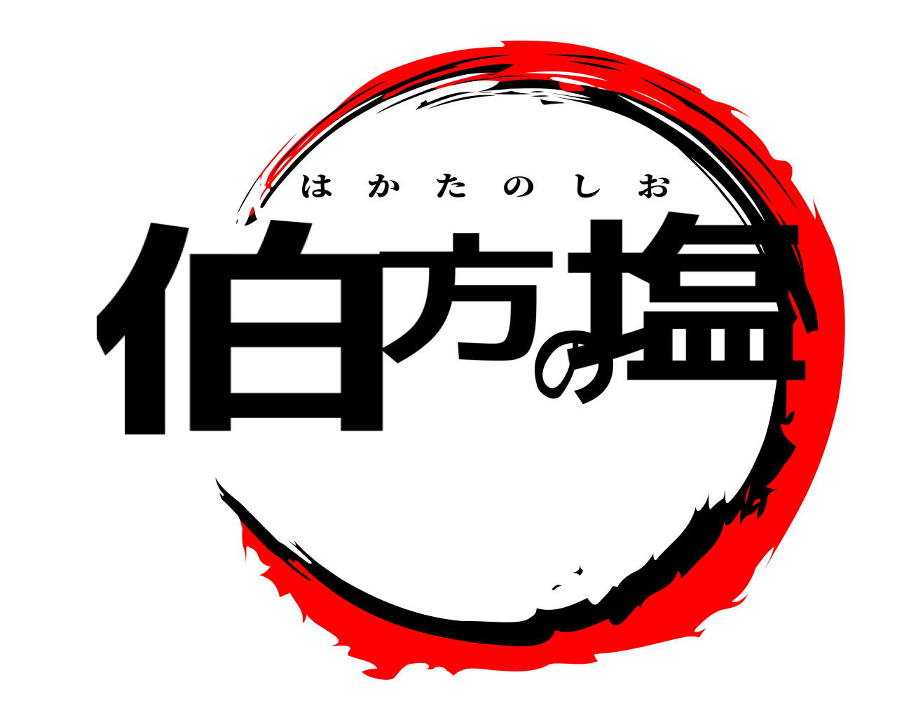 伯方の塩 はかたのしお