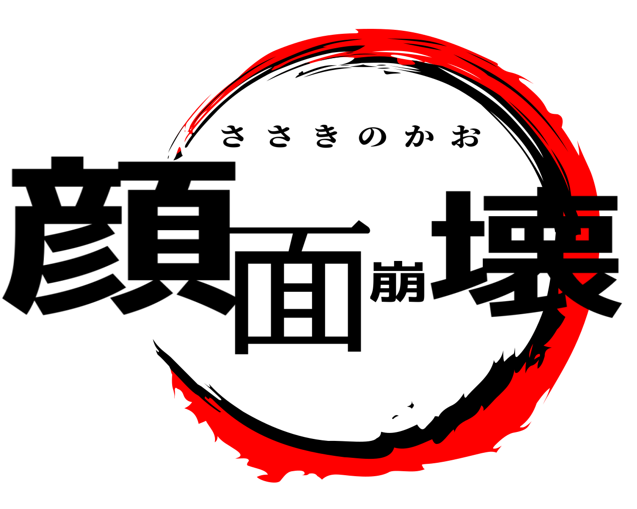 顔面崩壊 ささきのかお