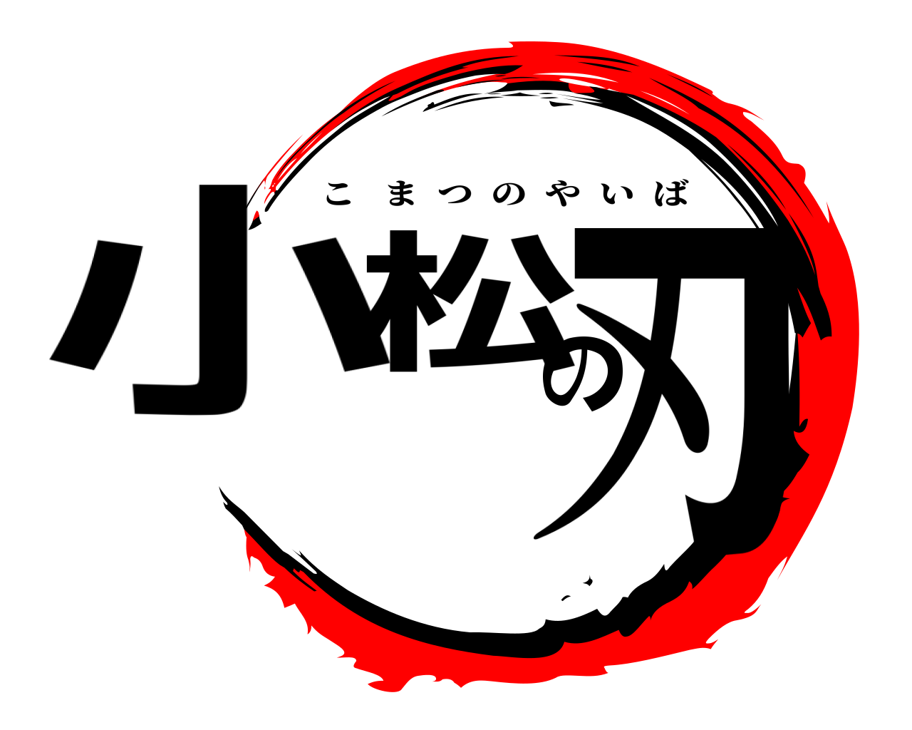 小松の刃 こまつのやいば