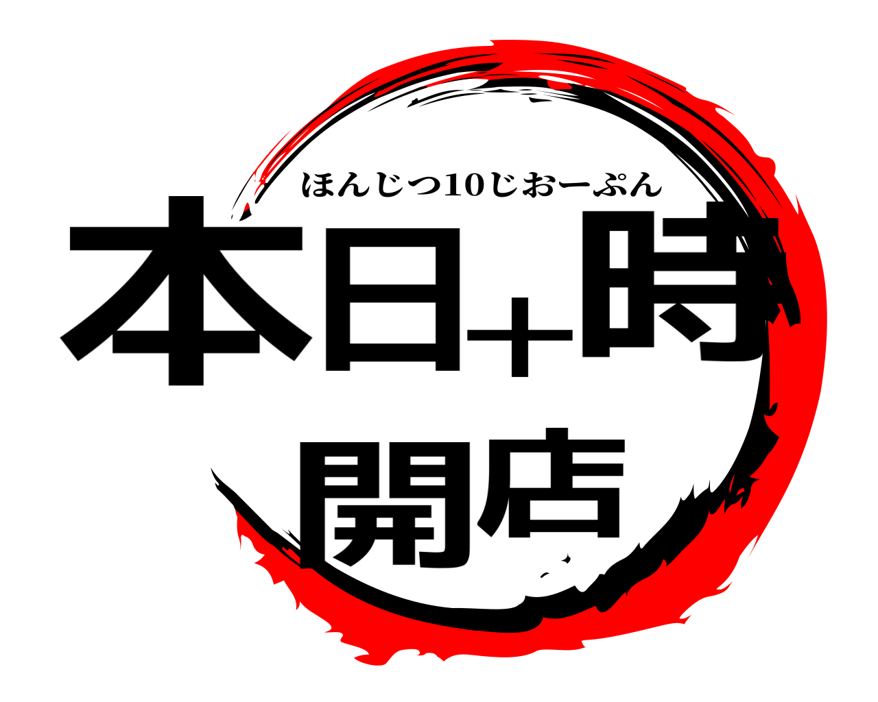 本日十時開店 ほんじつ10じおーぷん