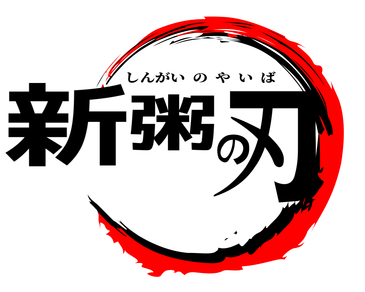 新粥の刃 しんがいのやいば