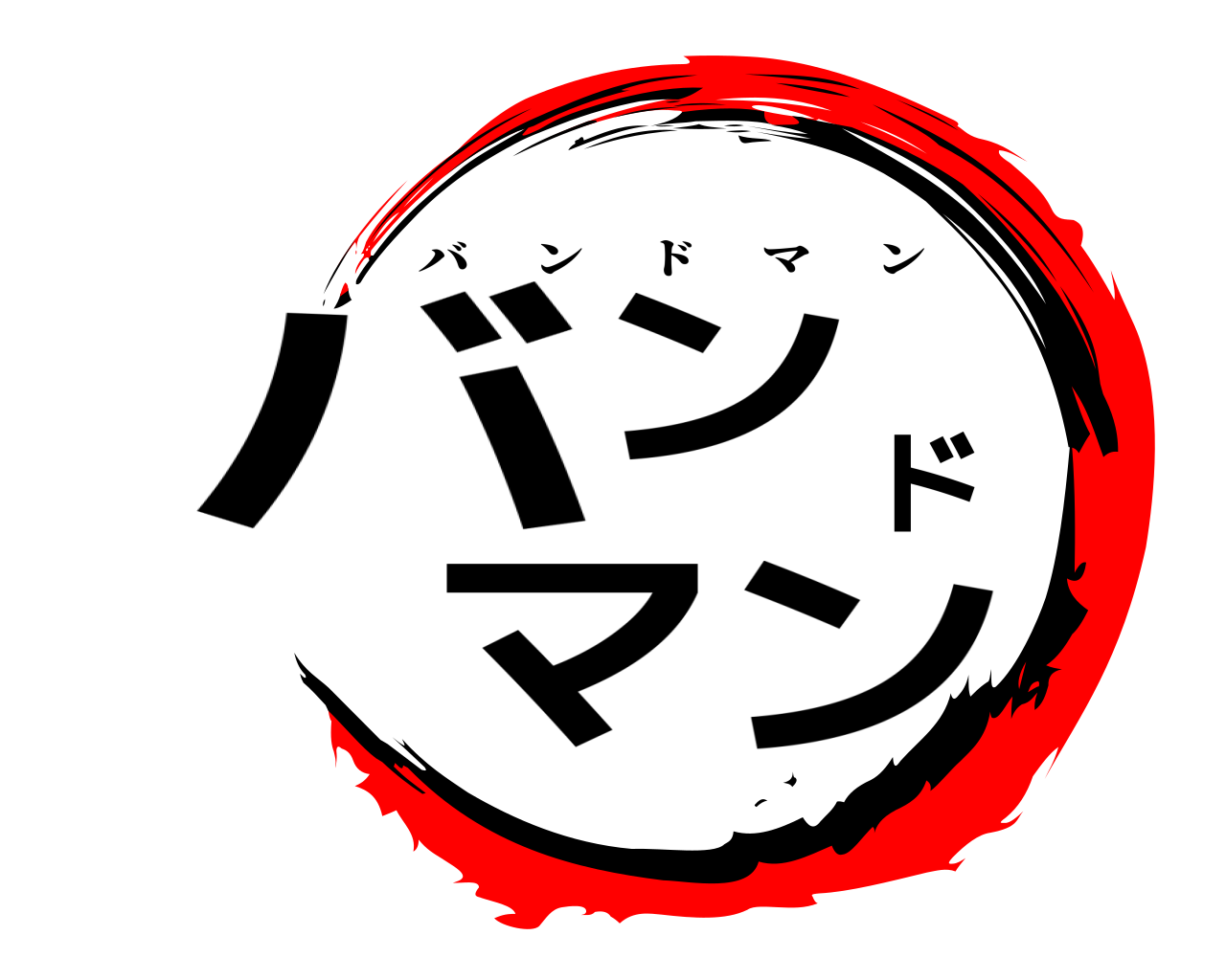 バンドマン バンドマン