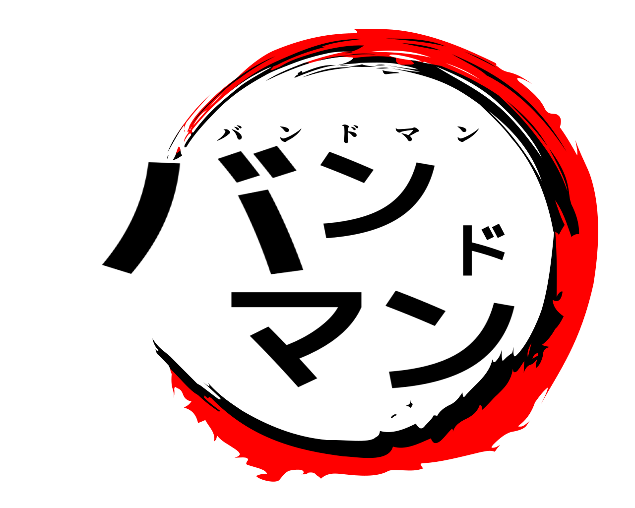 バンドマン バンドマン