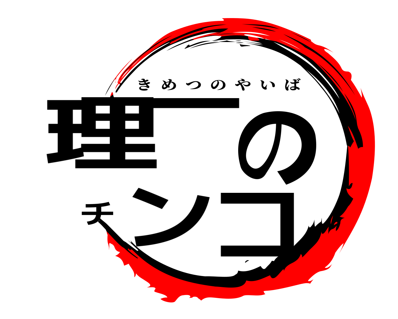 理一のチンコ きめつのやいば