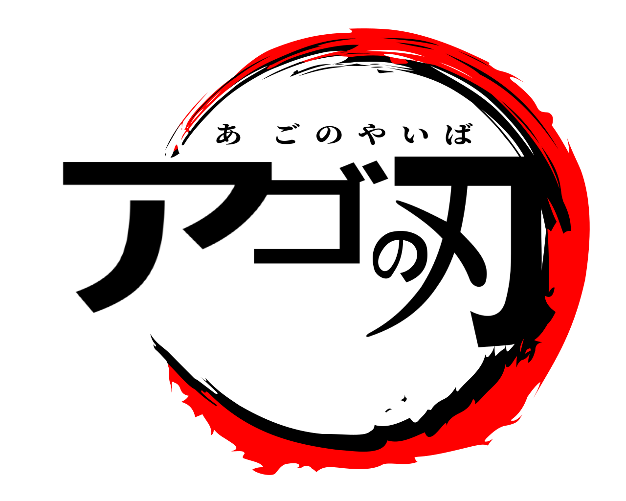 アゴの刃 あごのやいば