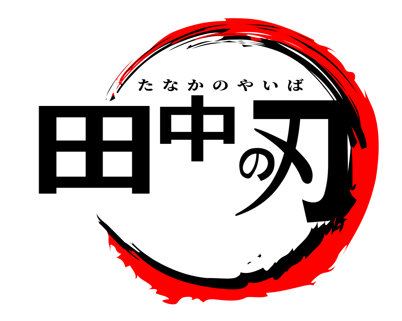 田中の刃 たなかのやいば