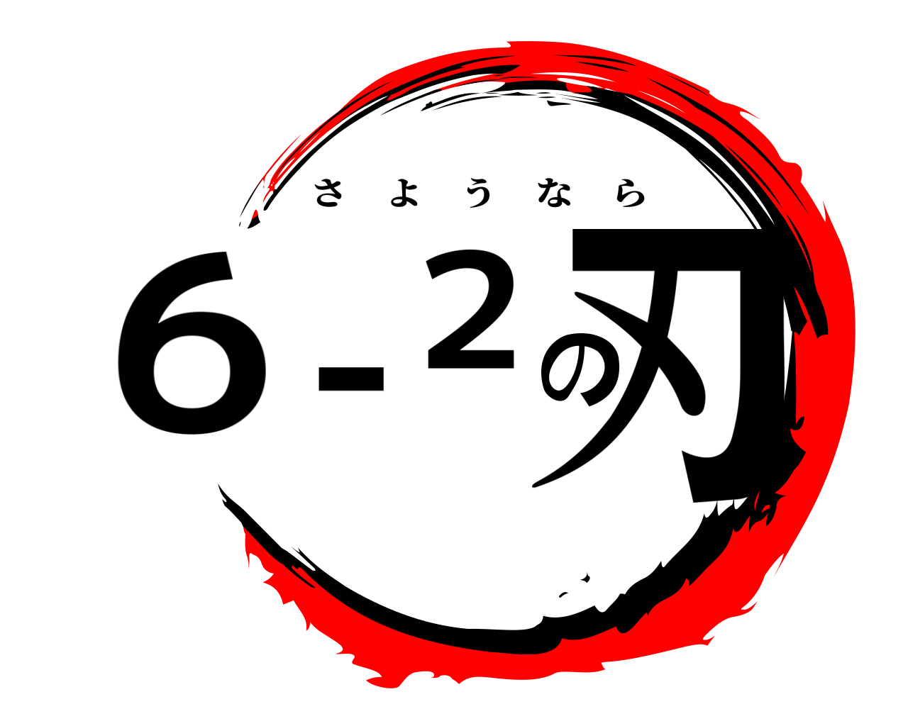 ６－２の刃 さようなら