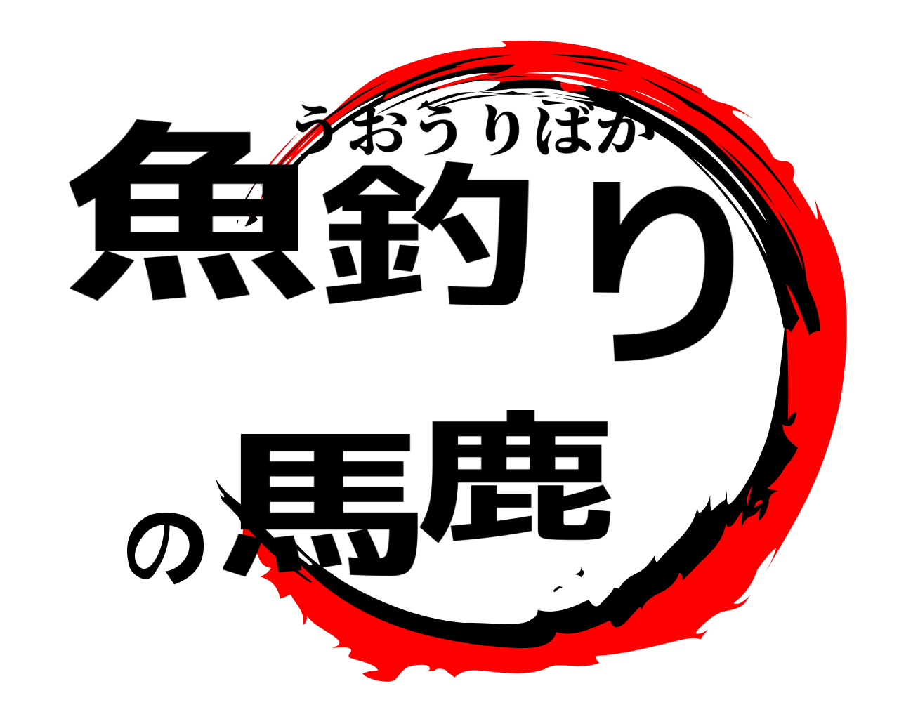 魚釣りの馬鹿 うおうりばか