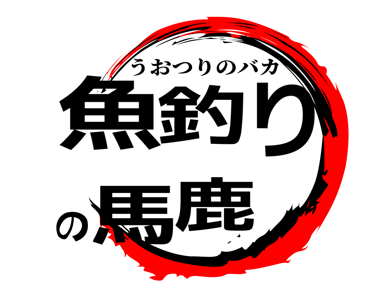 魚釣りの馬鹿 うおつりのバカ