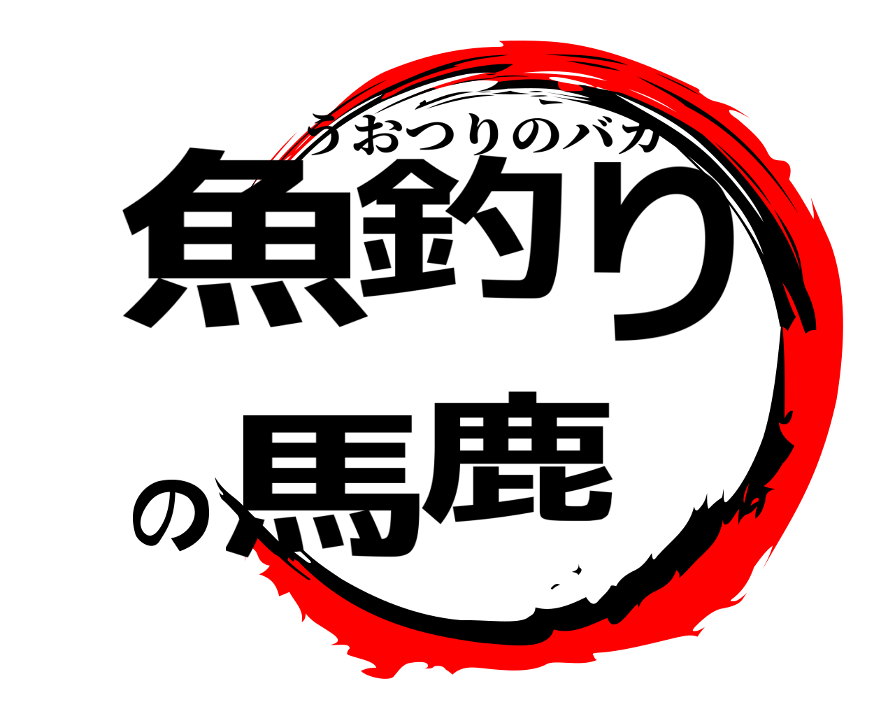 魚釣りの馬鹿 うおつりのバカ