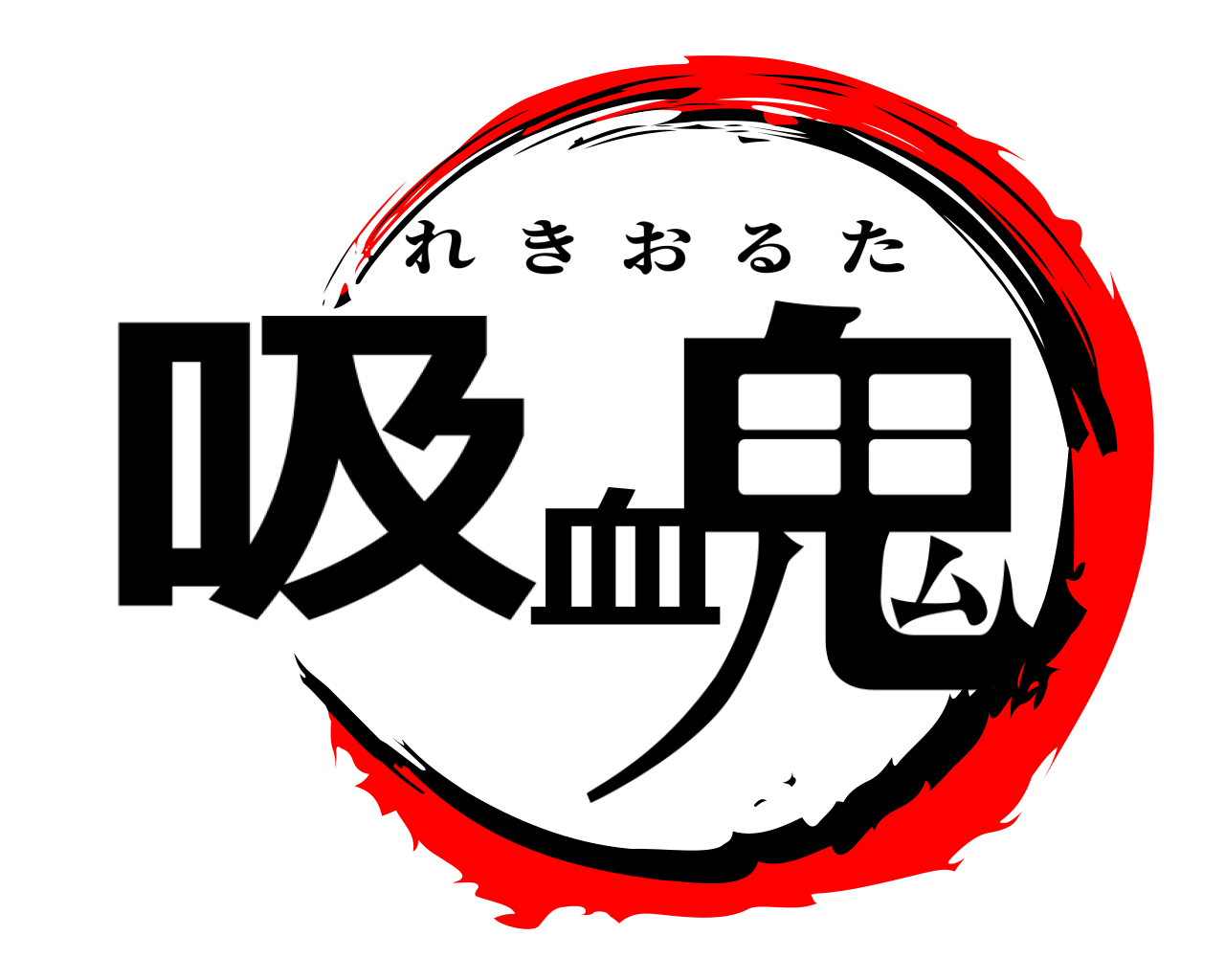 吸血鬼 れきおるた