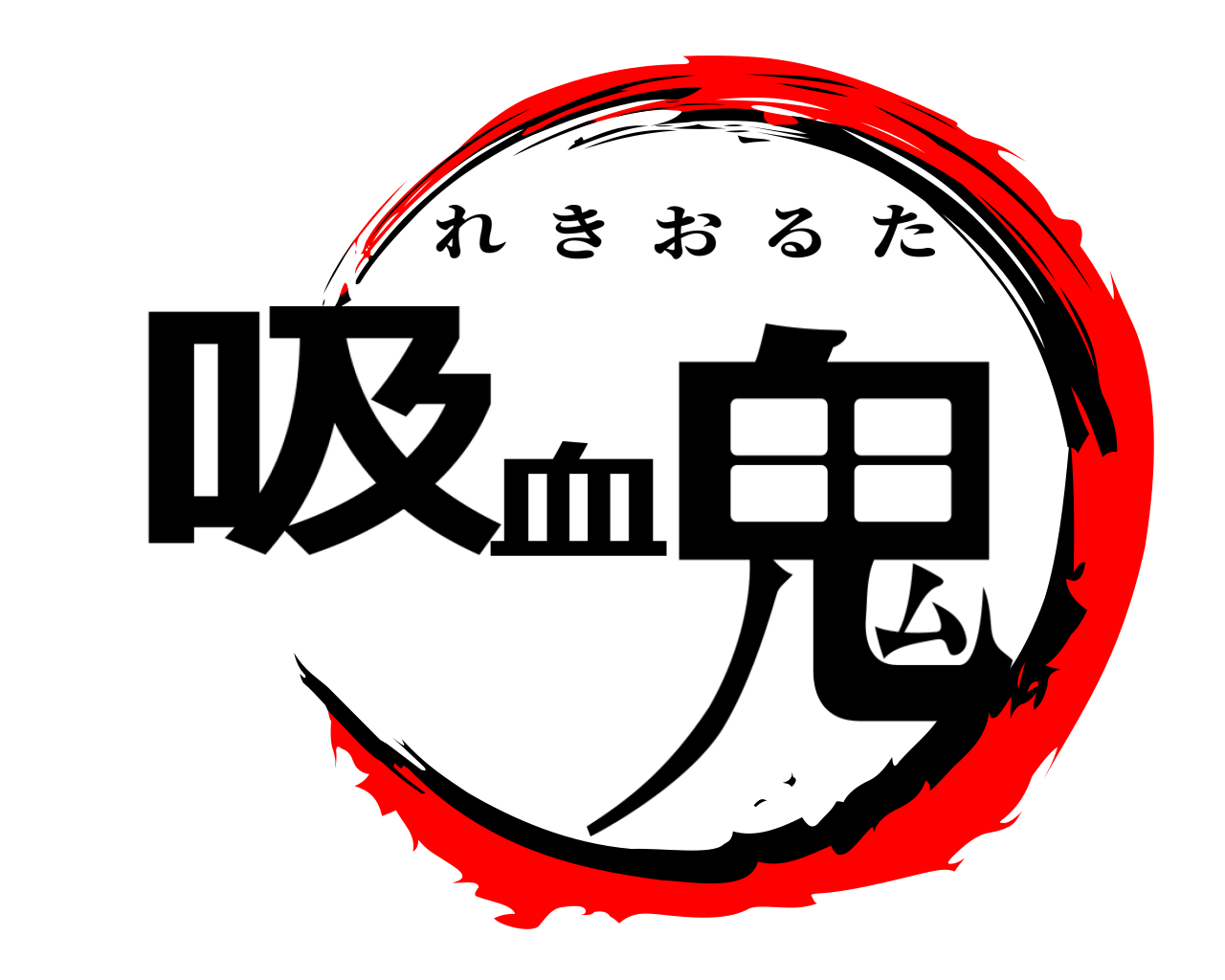吸血鬼 れきおるた