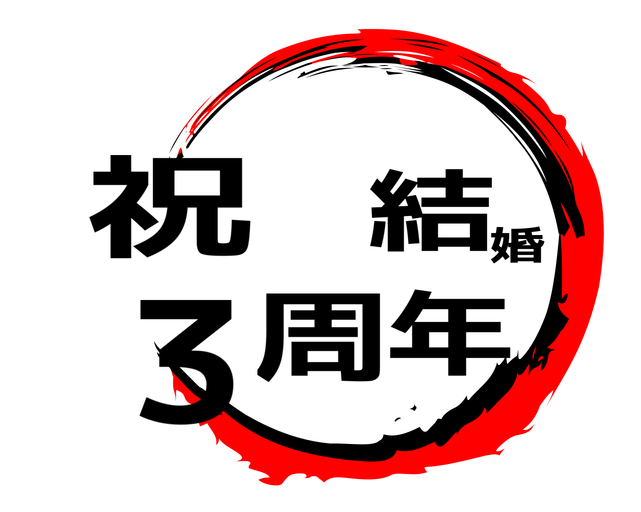 祝 結婚3周年 