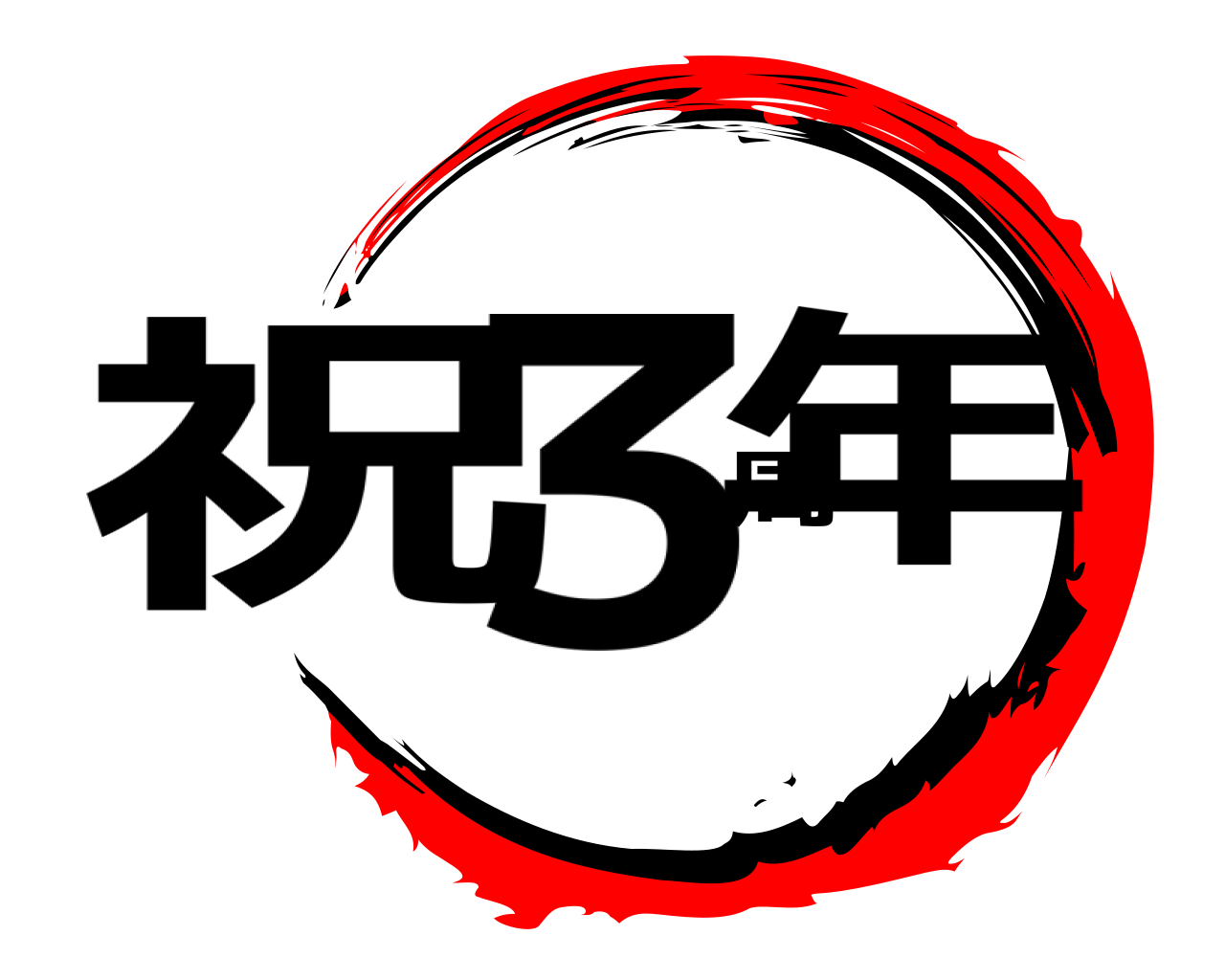 祝3周年 