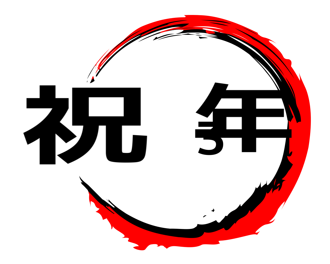 祝 3年 