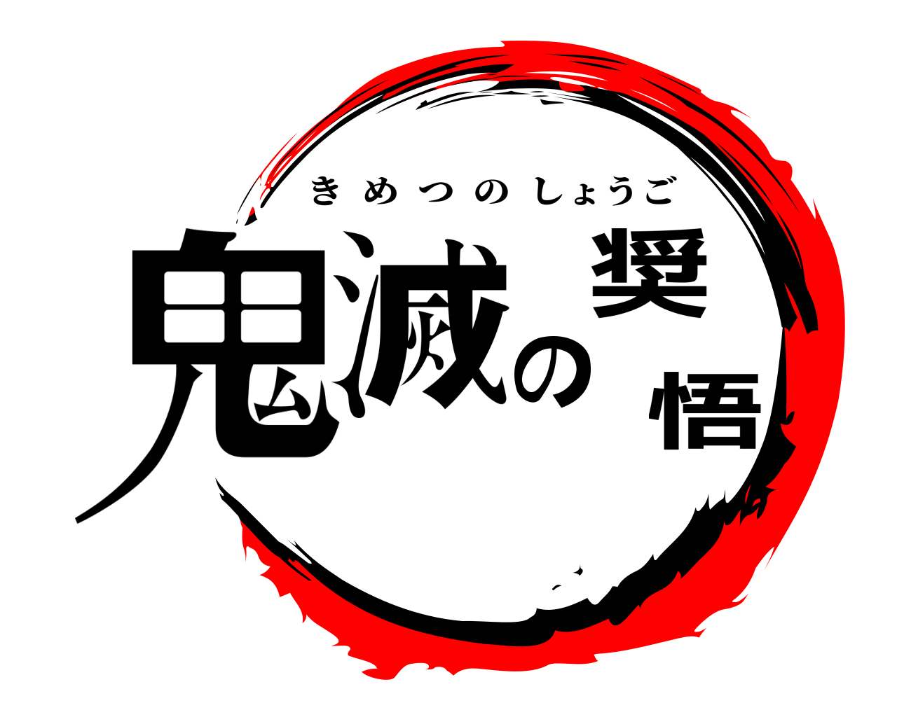 鬼滅の奨悟 きめつのしょうご