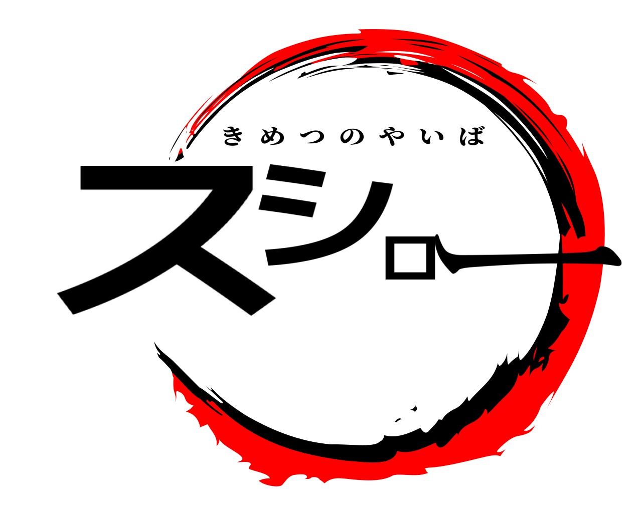 スシロー きめつのやいば