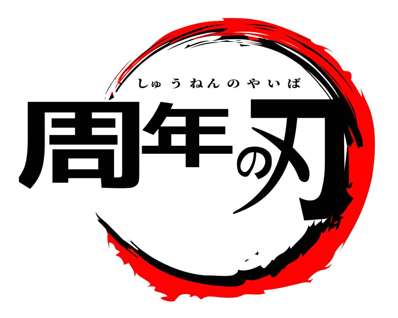 周年の刃 しゅうねんのやいば