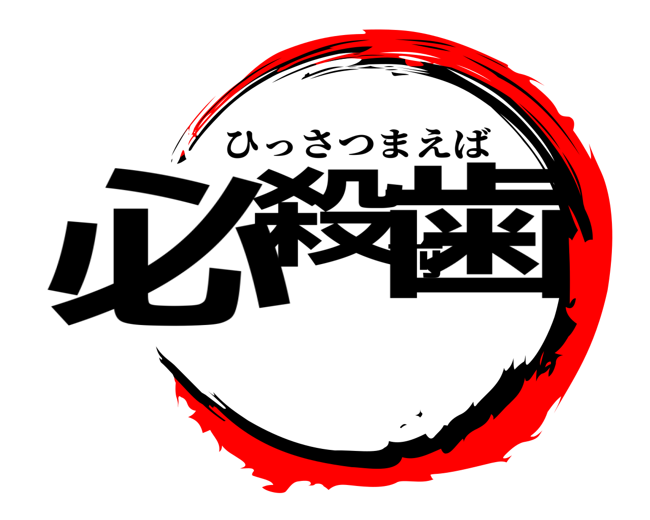 必殺前歯 ひっさつまえば