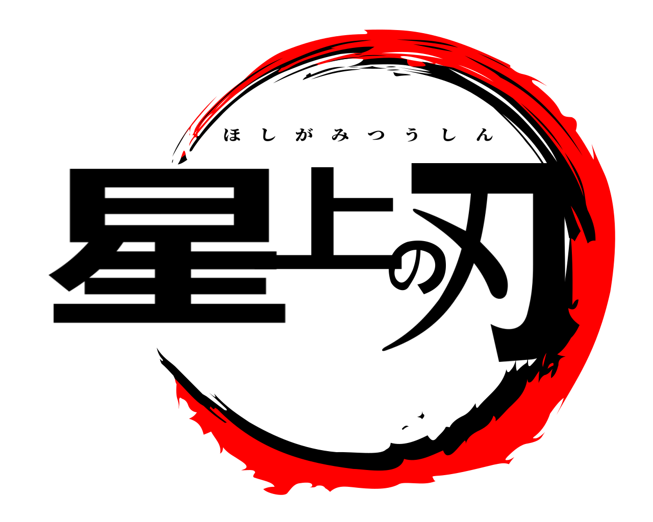 星上の刃 ほしがみつうしん
