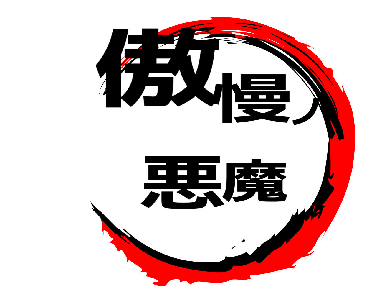 傲慢ノ悪魔 