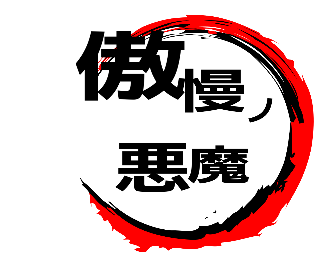 傲慢ノ悪魔 