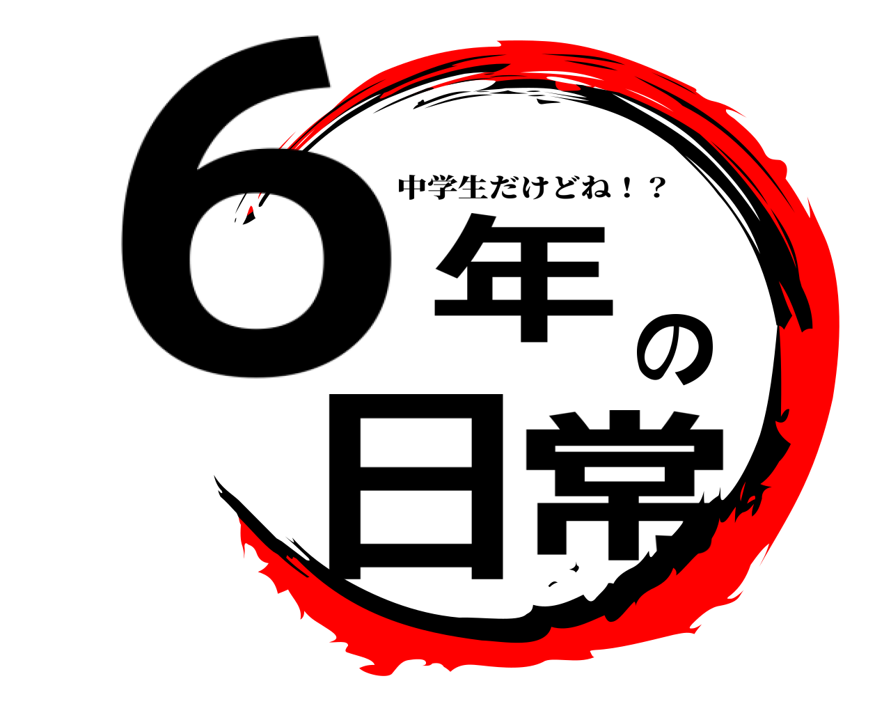 6年の日常 いや、中学生だけどね！？