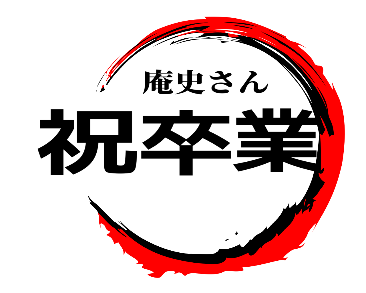 祝卒業 庵史さん
