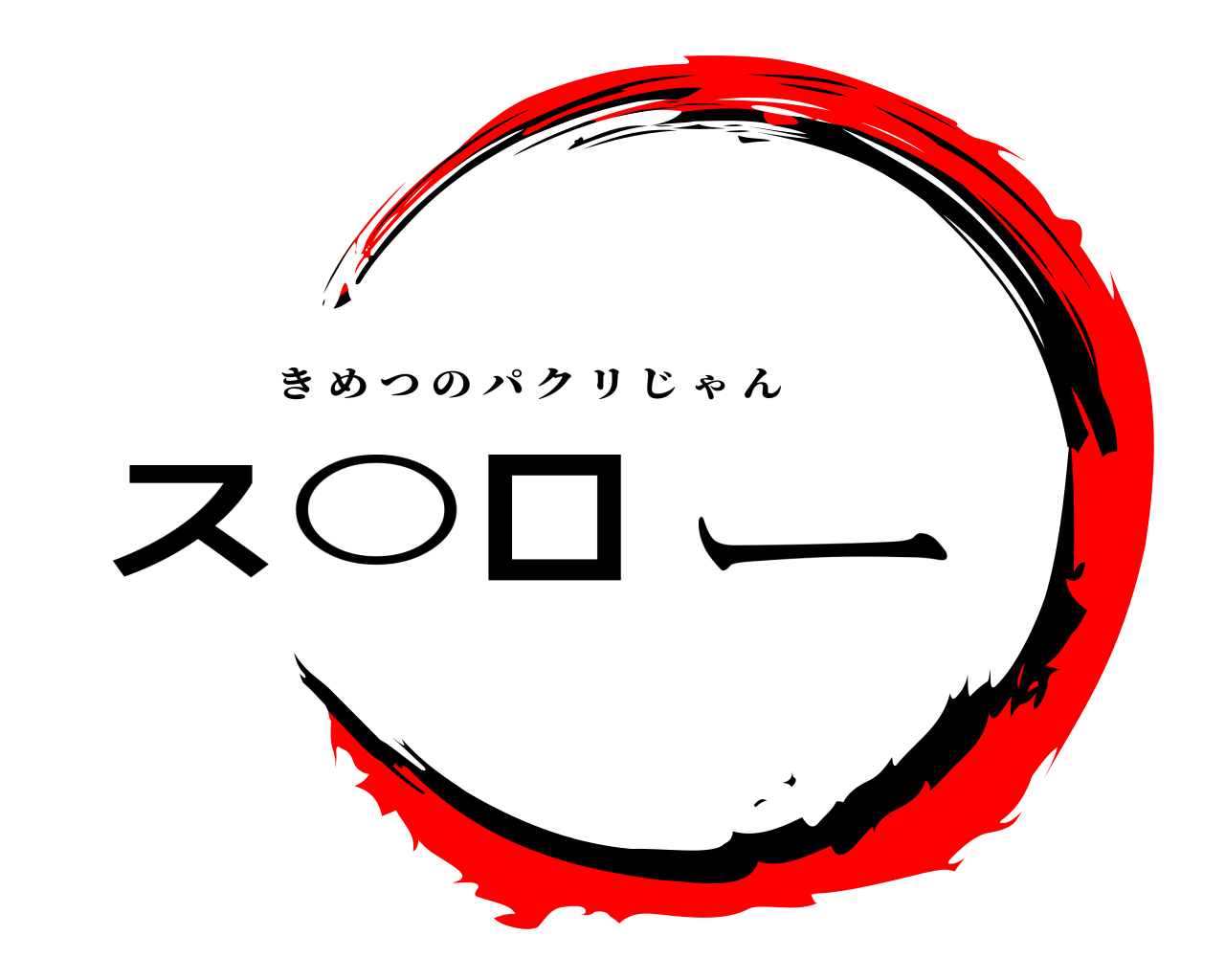 ス○ロー きめつのパクリじゃん