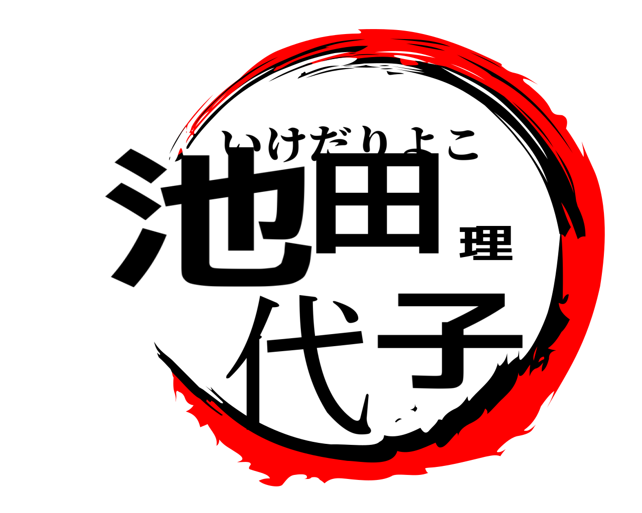 池田理代子 いけだりよこ