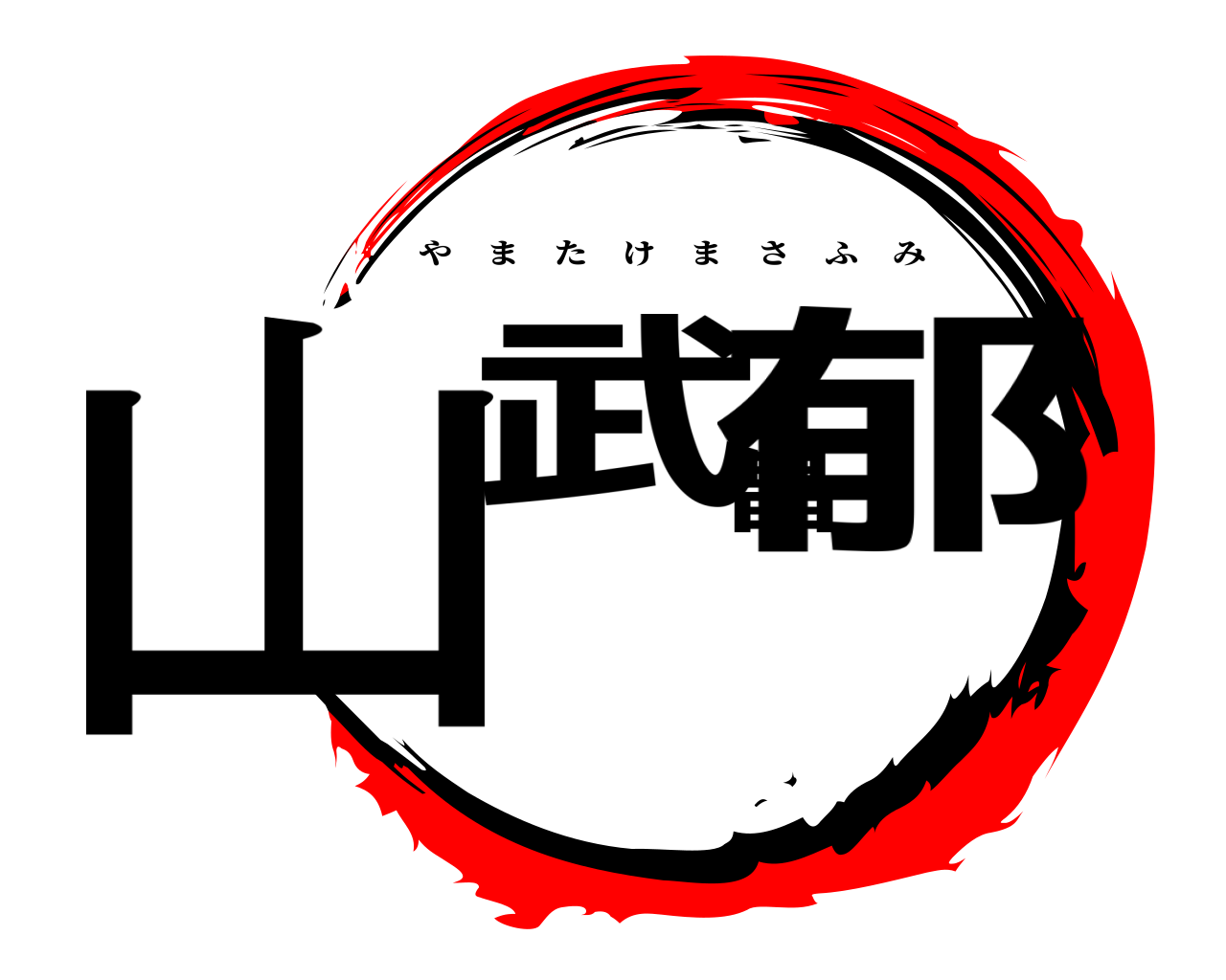 山武昌郁 やまたけまさふみ