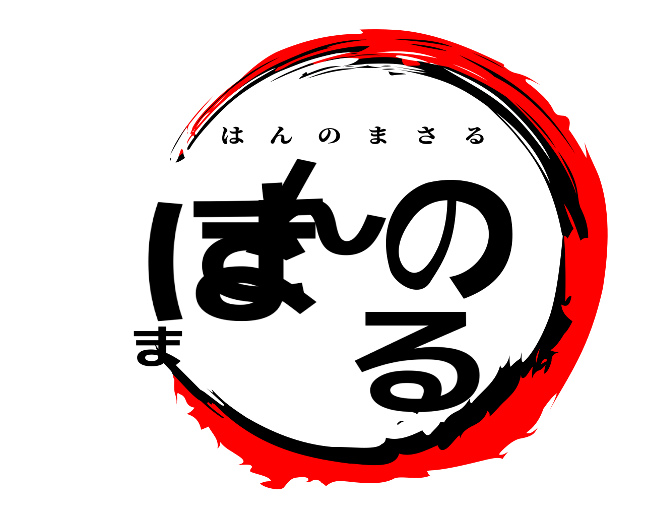 はんのまさる はんのまさる