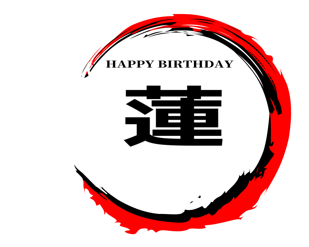 蓮 HAPPY BIRTHDAY