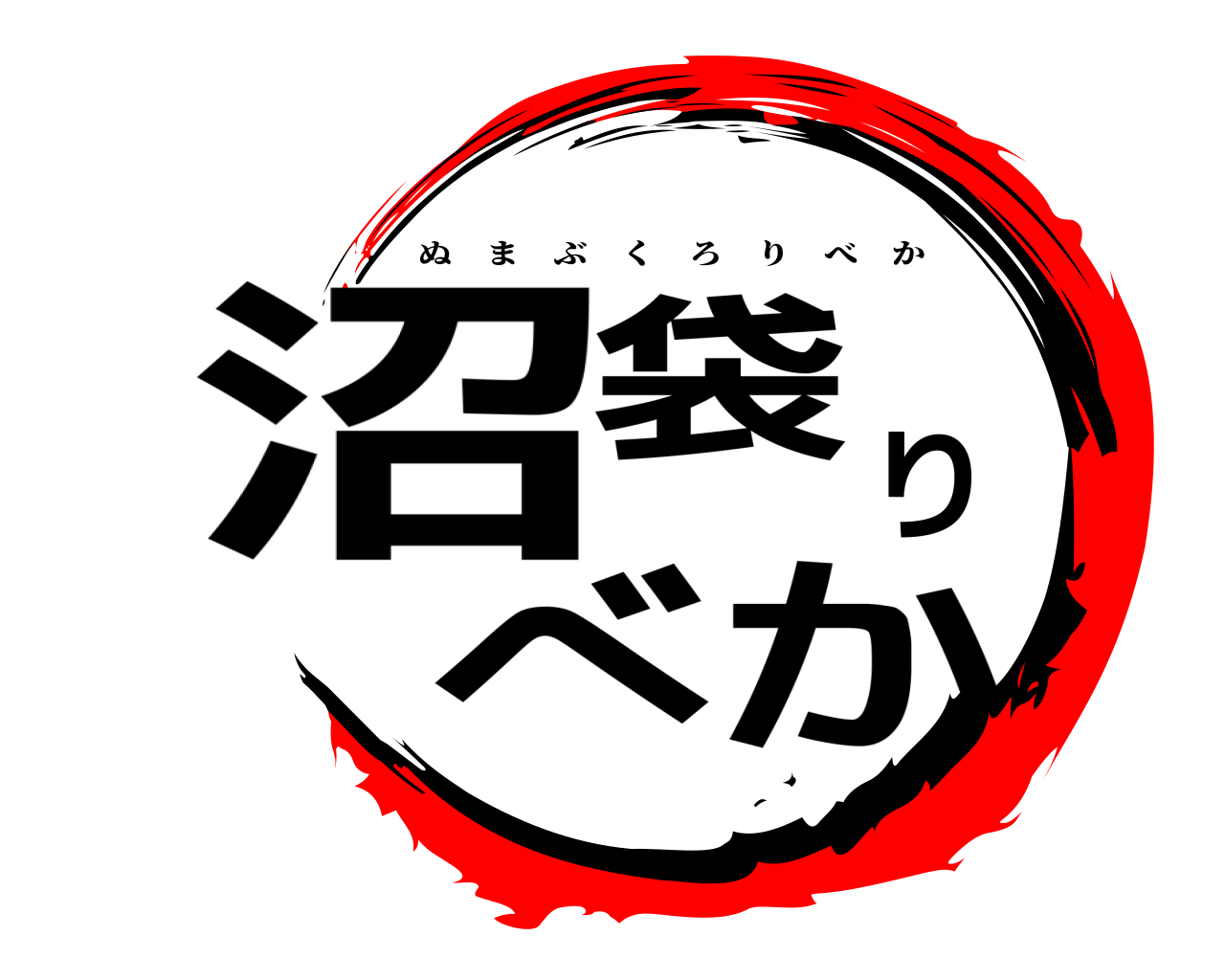 沼袋りべか ぬまぶくろりべか