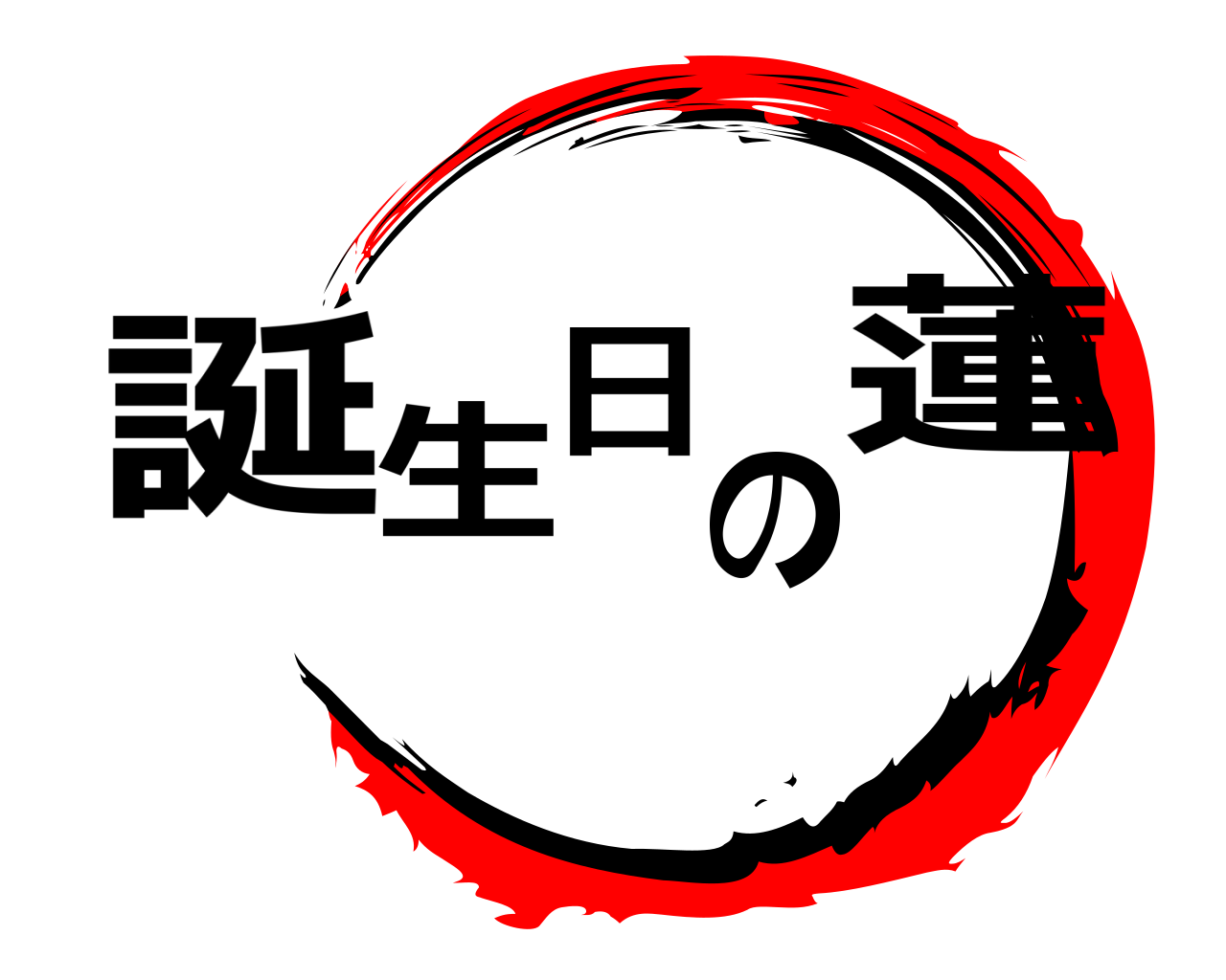 誕生日の蓮 