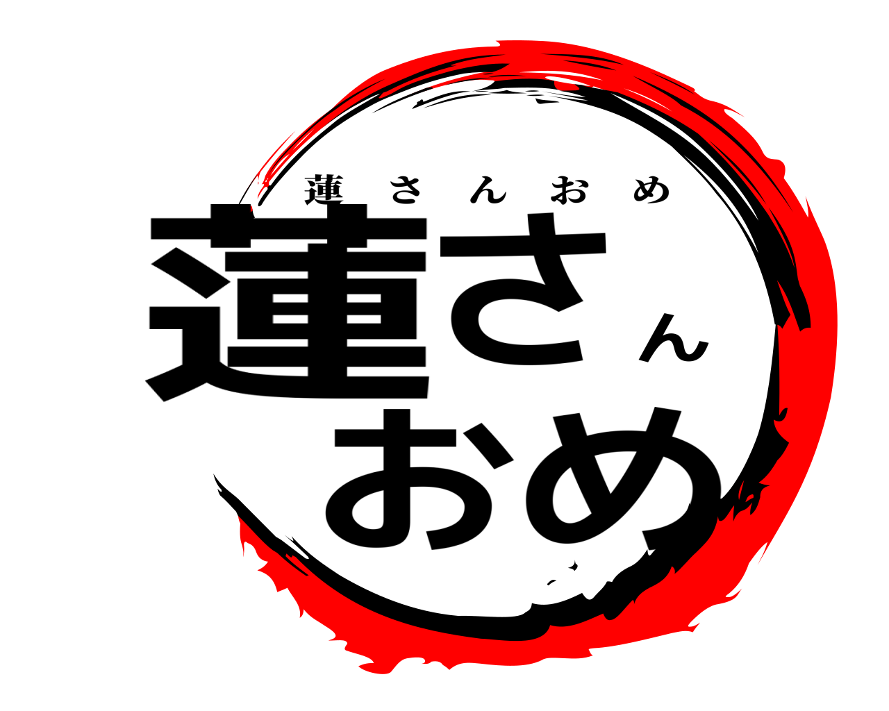 蓮さんおめ 蓮さんおめ