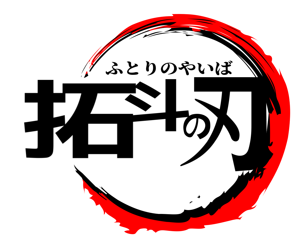 拓斗の刃 ふとりのやいば