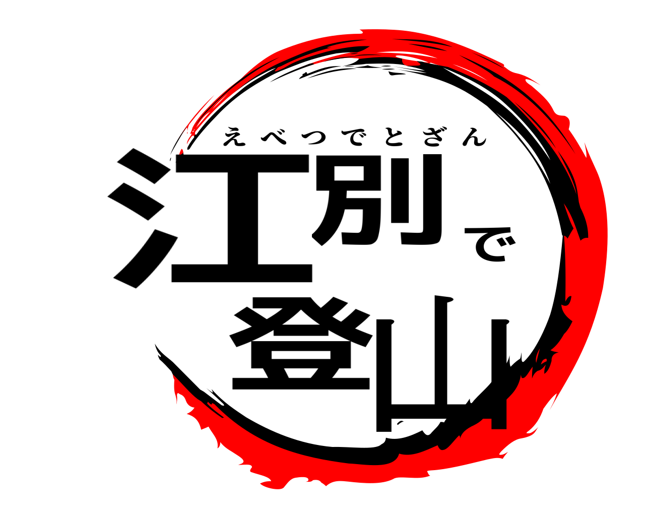 江別で登山 えべつでとざん