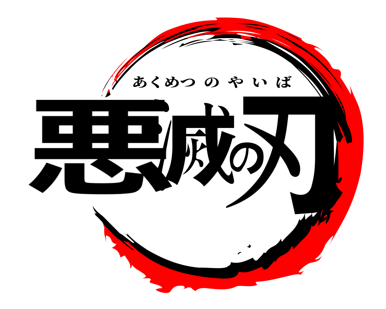 悪滅の刃 あくめつのやいば