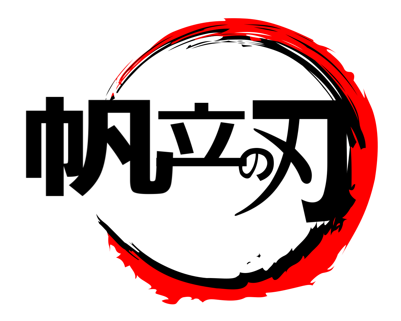 帆立の刃 
