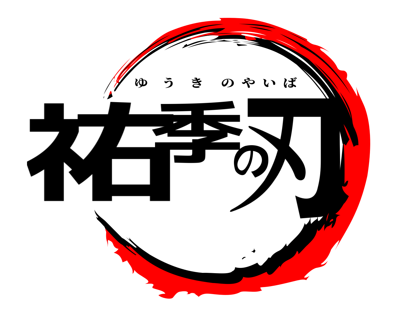 祐季の刃 ゆうきのやいば