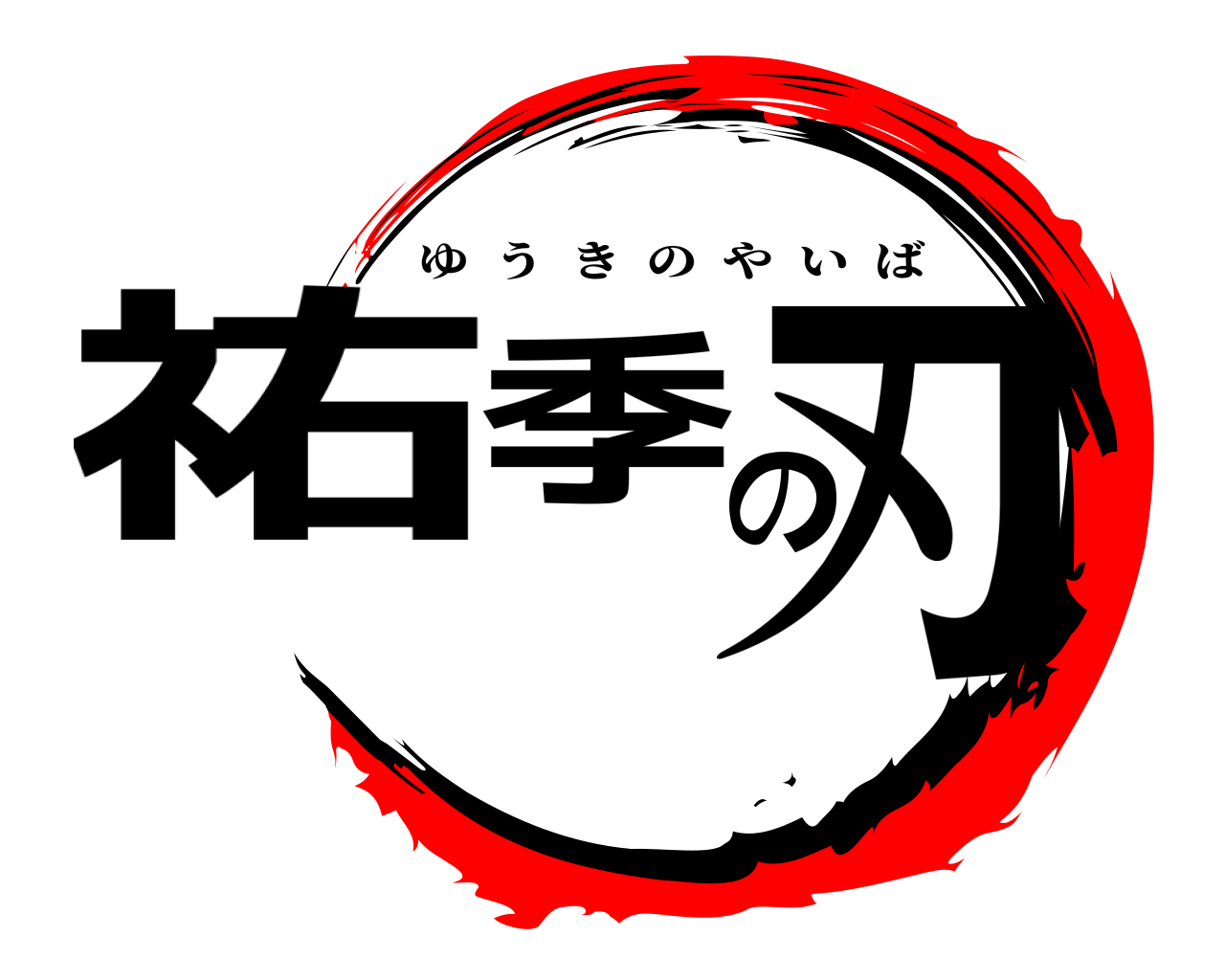 祐季の刃 ゆうきのやいば