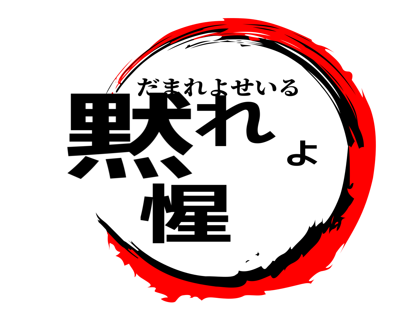 黙れよ惺 だまれよせいる