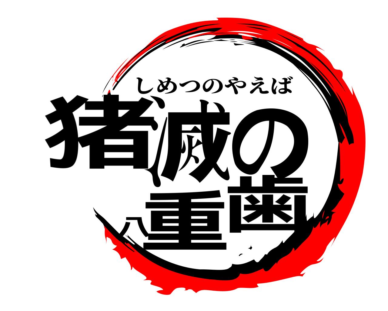 猪滅の八重歯 しめつのやえば
