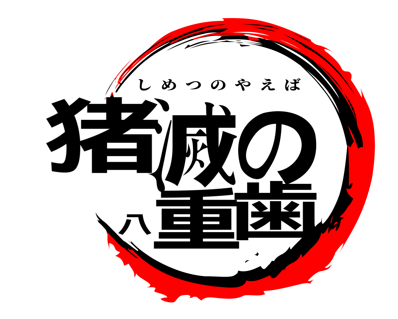 猪滅の八重歯 しめつのやえば