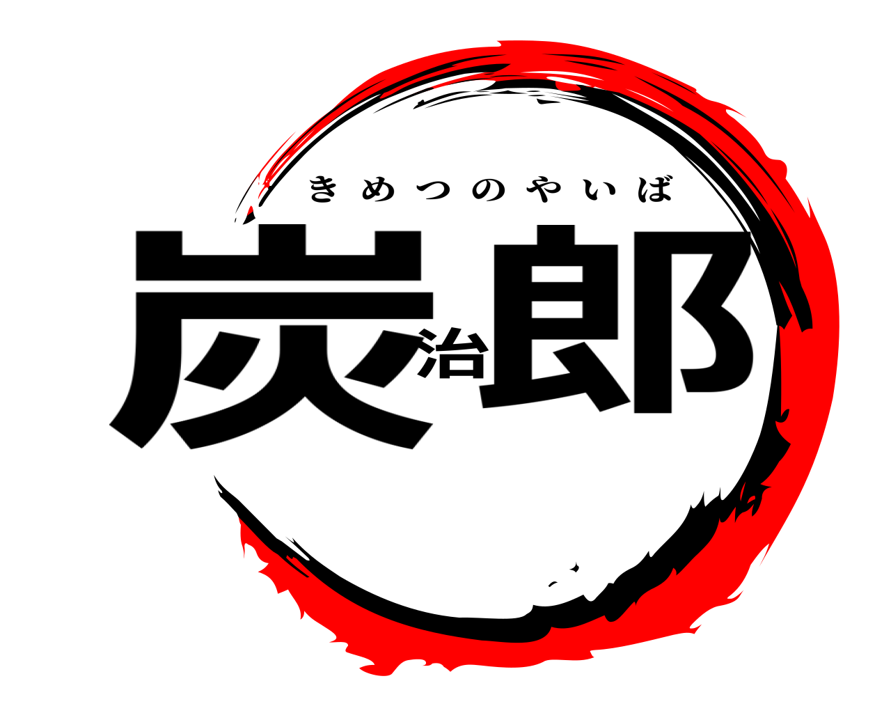 炭治郎 きめつのやいば