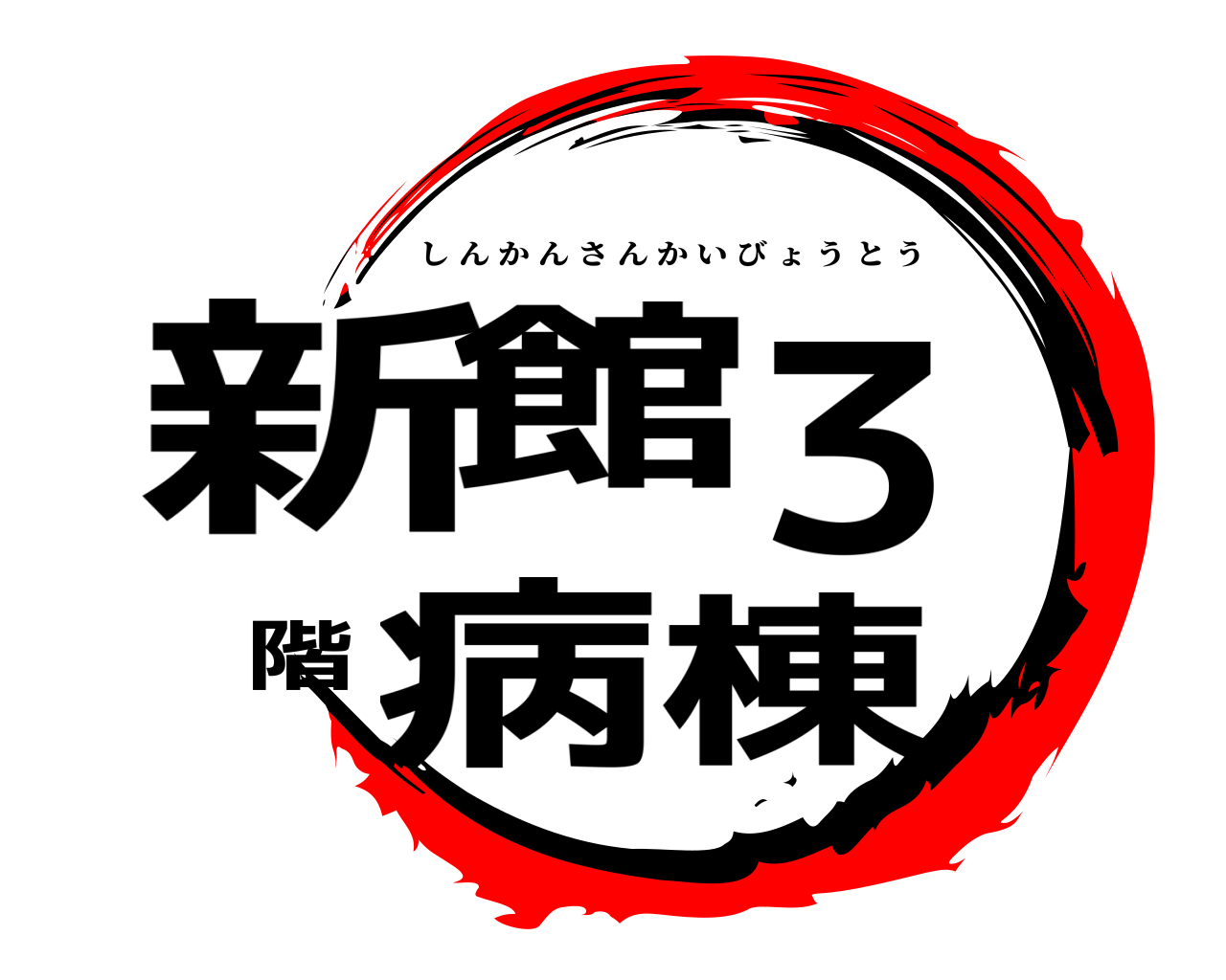 新館３階病棟 しんかんさんかいびょうとう